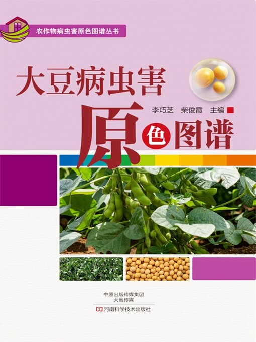 Cover image for 大豆病虫害原色图谱